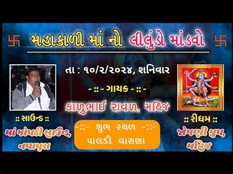 Mahakali Maa No Mandvo Mataji No Live Program Mataji No Mandvo