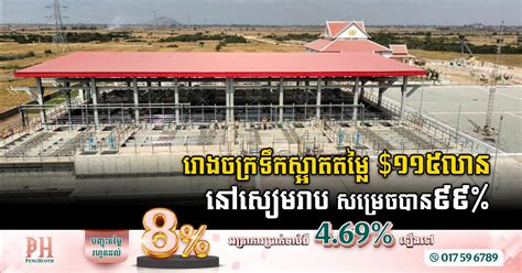 Siem Reap S New 115 Million Water Treatment Plant Nears Completion