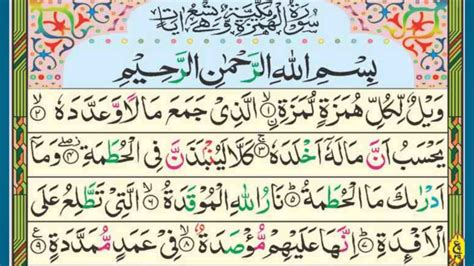 Surah Humazah With Urdu Translation