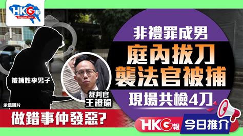 【hkg報今日推介】非禮罪成男 庭內拔刀襲法官被捕 現場共檢4刀 做錯事仲發惡？ Youtube