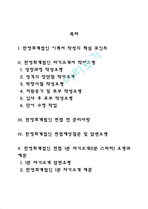 한영회계법인 자소서 작성법 및 면접질문 답변방법 한영회계법인 자기소개서 작성요령과 1분 스피치재무회계자기소개