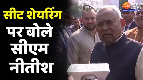 India Alliance Seat Sharing News I N D I A गठबंधन में सीट शेयरिंग पर बोले Cm Nitish Kumar