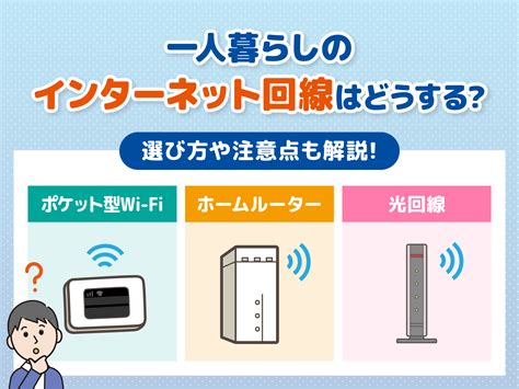 一人暮らしのインターネット回線はどうすればよい？選び方や注意点も解説 コツコツcd 株式会社cdエナジーダイレクト