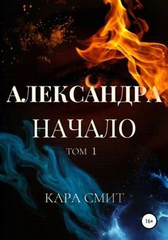 "Александра. Книга первая. Начало. Том 1" скачать fb2, rtf, epub, pdf ...