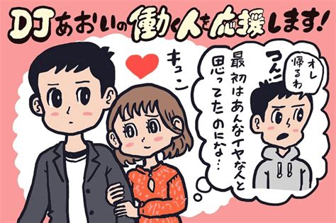 第一印象最悪だったのに！いつの間にか惹かれてるこれってなぜ？【djあおいの「働く人を応援します！」】│タウンワークマガジン