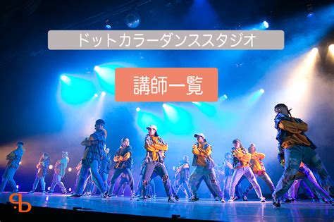 ドットカラー講師 一覧（最新版） ドットカラーダンススタジオ 福岡市六本松のダンススタジオ レンタルスタジオ