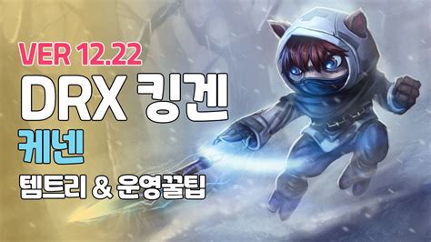 프리시즌 Drx 킹겐 케넨ㅣ맛있는 Ad케넨ㅣpatch 12 22ㅣ Youtube