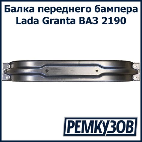 Балка бампера передняя Лада Гранта ВАЗ 2190 - Тольятти арт. 2190 ...