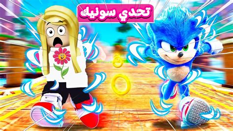 تحدي السرعة مع سونيك في لعبه Roblox 🏃🏼‍♀️😉 Youtube