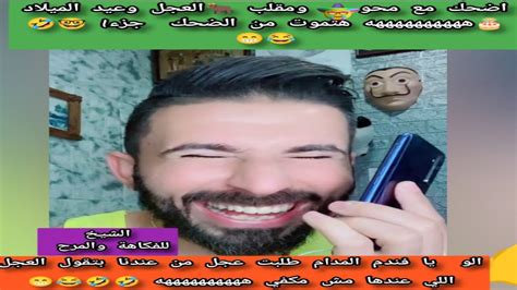 اضحك🤣😁مع محو🧛بيه🤓الكبير😂الو معاك👱مديحه من شركة الفضيحه هو انت المفضوح