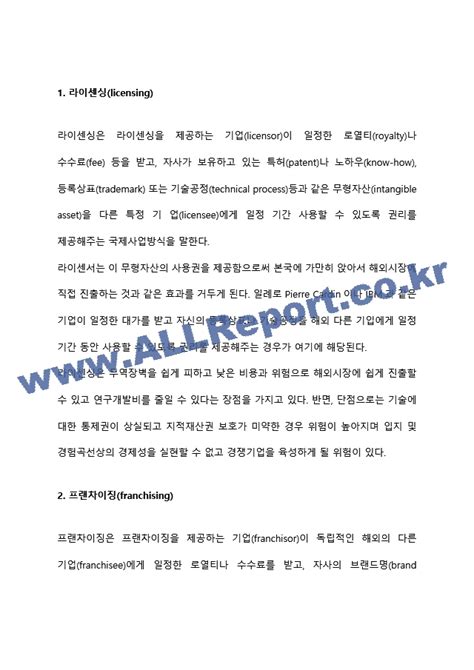 국제계약전략 1 라이센싱 Licensing 라이센싱은 라이센싱을 기타방송통신