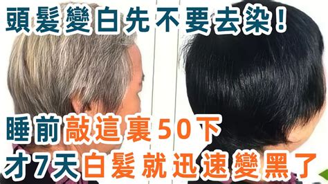 有了白髮先不要去染！睡前敲這部位50下，才7天白髮就迅速變黑，一輩子都不用染頭了！建議退休人都看看【養生11】 Youtube