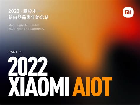 2022 小米aiot 路由器品类工作总结 森杉木一 站酷zcool