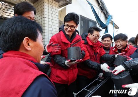 한동훈 비대위원장 국민의힘 당직자들과 연탄나눔 봉사활동 네이트 뉴스