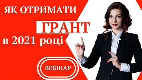 Як отримати грант в 2021 році. || Як виграти грант в 2021 році ...