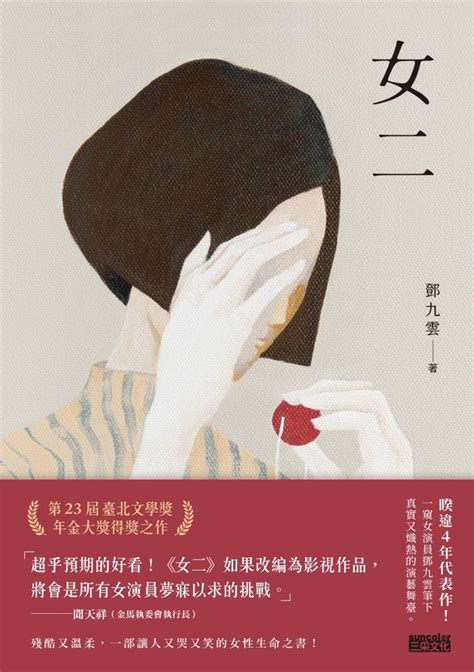 女二【臺北文學獎年金大獎獲獎作品】線上看文學線上看 Bookwalker 台灣漫讀 電子書平台