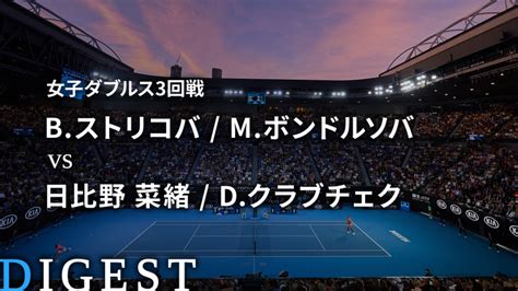 全豪オープンテニス2019【ダイジェスト】 女子ダブルス3回戦 Bストリコバ Mボンドルソバ Vs 日比野 菜緒 Dクラブチェク