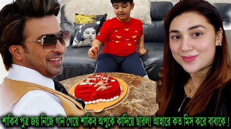 শাকিব পুত্র জয় নিজে নিজে গান গেয়ে অপুকে কাদিয়ে ছারলআহারে কত মিস