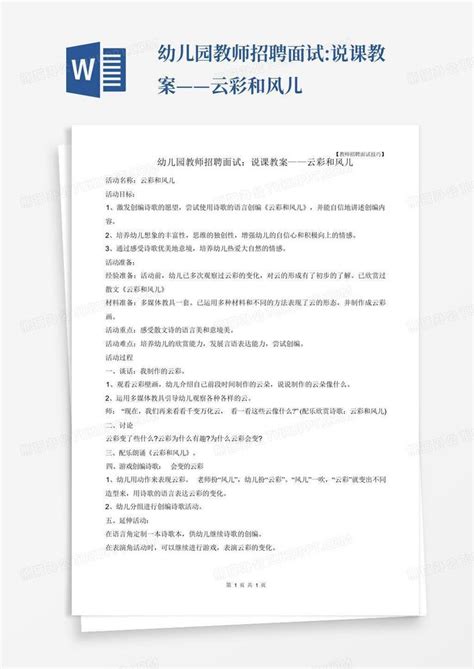 幼儿园教师招聘面试说课教案——云彩和风儿word模板下载编号lnemzwkg熊猫办公