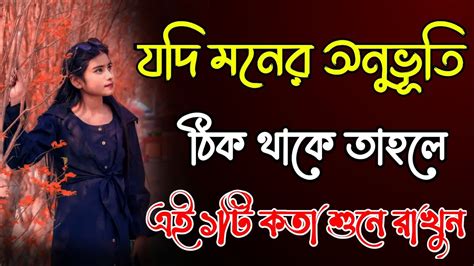 যদি মনের অনুভূতি ঠিক থাকে Bengali Heart Touching Video Bangla Bani