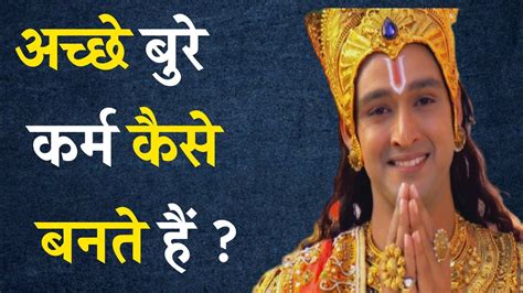 अच्छे बुरे कर्म कैसे बनते है Best Krishna Motivational Speech Krishna