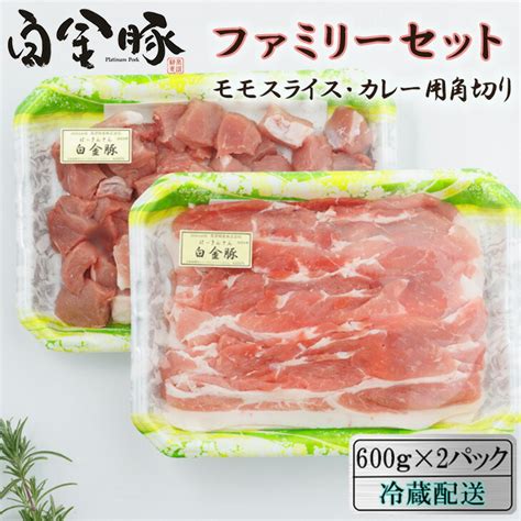 【楽天市場】【ふるさと納税】白金豚 ファミリーセットa（12kg）（モモスライス600g・カレー用角切り600g） 豚肉 小分け ブランド肉