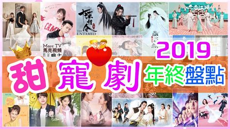 2019年甜寵劇年終盤點│帶你重溫那些甜到讓你上頭的高甜片段，你看過了幾部？ Youtube