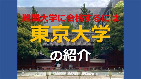 「難関大学に合格するには」東京大学 の紹介｜家庭教師camp