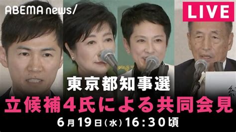 【live】東京都知事選 石丸氏・小池氏・田母神氏・蓮舫氏が共同会見｜6月19日水1630頃〜 │ 【気ままに】ニュース速報