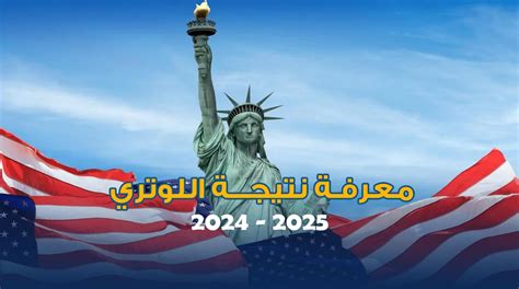 موعد ظهور نتيجة اللوتري 2024 نتائج الهجرة العشوائية لأمريكا ورابط وخطوات الاستعلام بوابة الصبح