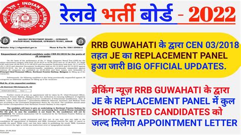 RRB GUWAHATI JE REPLACEMENT PANEL 2022 RRB GUWAHATI JE RESULT RAILWAY