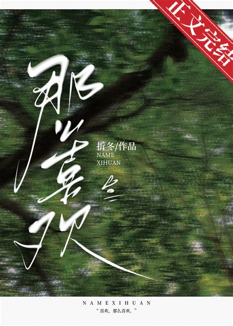 《那么喜欢》折冬 晋江文学城 【原创小说 言情小说】