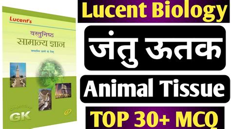 Animal Tissue Mcq जत ऊतक Lucent Biology Questions Special Study