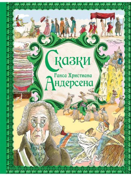 Сказки - Андерсен Ганс Христиан » Аудиокниги🔊 - слушать онлайн ...