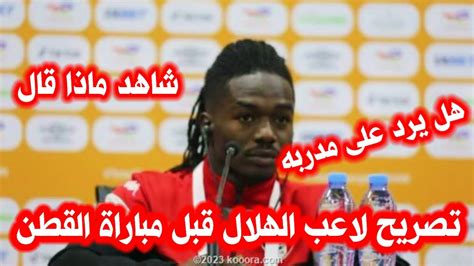 تصري لاعب الهلال السوداني قبل مباراة القطن الكاميروني والهلال السوداني