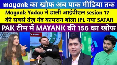 Pak Media Reaction On Mayank Yadav Bowling Mayank Yadav 156 Kph