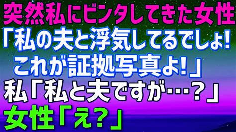 【スカッとする話】帰宅すると見知らぬ女性に突然ビンタされた。女性「私の夫と浮気したでしょ！これが証拠よ！」私「私と夫ですが？」女性「え？」→