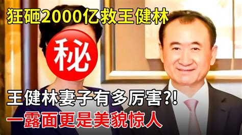 狂砸2000亿救王健林于逆境掷1亿替子还债王健林妻子林宁有多厉害一露面更是美貌惊人【那些年】 Youtube