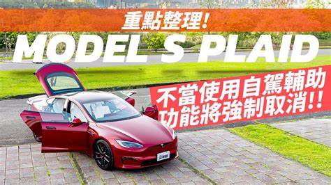 【andy老爹試駕】model S Plaid 入手前幫你重點整理！不當使用自駕輔助 小心功能會被取消 Yahoo奇摩汽車機車