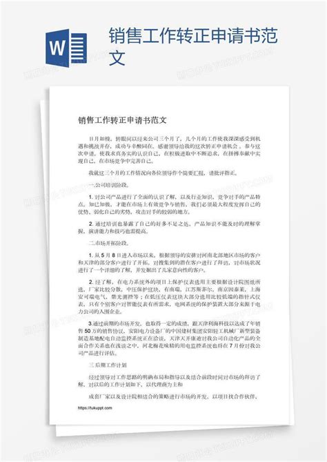 销售工作转正申请书范文模板下载 工作 图客巴巴