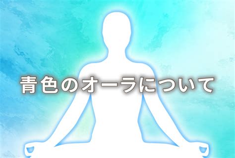 オーラが青の人の意味は「平和」特徴や性格や恋愛観や相性や運勢や芸能人まで完全紹介 無料占いfushimi