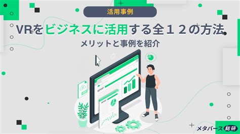 Vrをビジネスに活用する全9方法｜メリットと事例を紹介 メタバース総研 メタバースのビジネス活用に特化したメディア