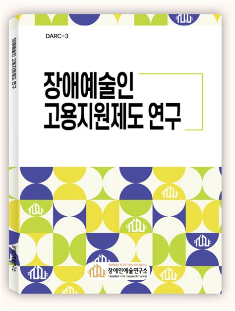 장애인예술연구소 장애예술인 고용지원제도 연구로 새해 첫 연구 발표