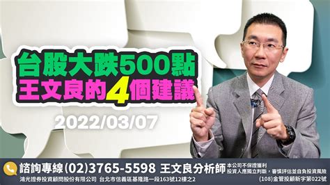 台股大跌500點 王文良的四個建議「王文良股市永勝」2022 3 7 Youtube