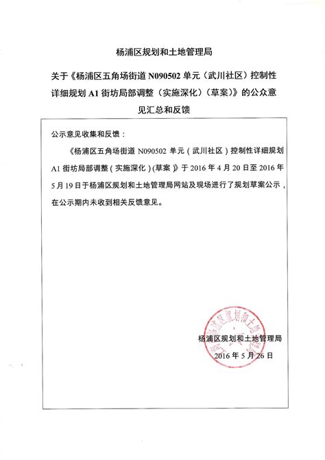 杨浦区五角场街道n090502单元（武川社区）控制性详细规划a1街坊局部调整（实施深化）草案）上海市杨浦区人民政府