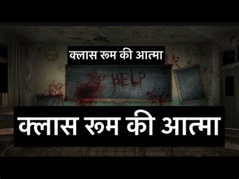 कलस रम क आतम HORROR HINDI STORY real atma ki kahani