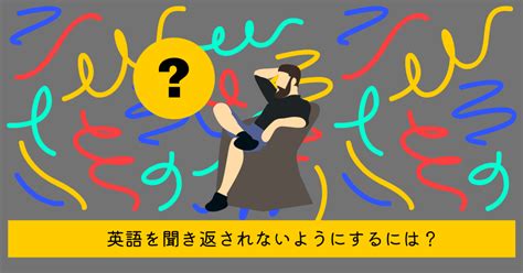 相手に聞き返される英語ー伝わるようにするには？｜まーりん Toeic565→喋れる英語