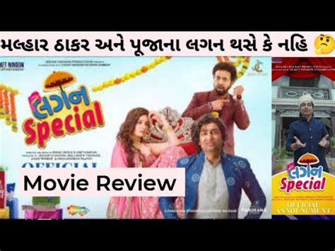 Lagan Special લગન સપશયલ Movie review Malhar Thakar Puja Joshi