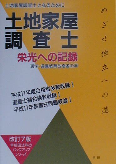 楽天ブックス 土地家屋調査士栄光への記録改訂7版 土地家屋調査士となるために 早稲田法科専門学院 9784915765643 本