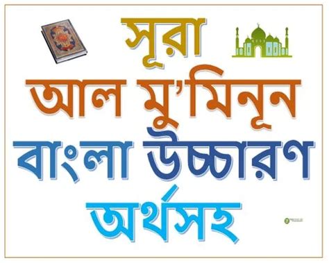 সর আল মমনন আরব সহ বল উচচরণ ও অরথ Surah Al Muminun in